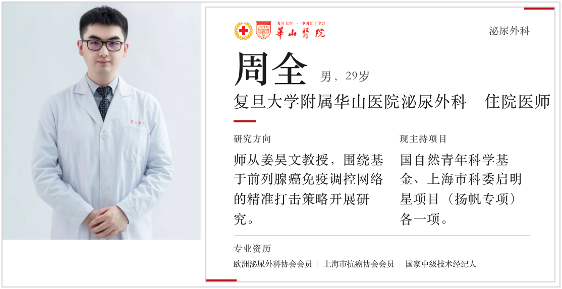 周全：复旦大学附属华山医院泌尿外科住院医师；作者介绍按原稿保留。
